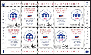 Россия, 2002, Перепись, лист 5 марок с зубцами и клеем, 5 купонов Россия, 2002, Перепись, лист 5 марок с зубцами и клеем, 5 купонов